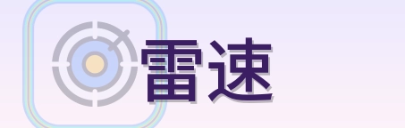 雷速 logo